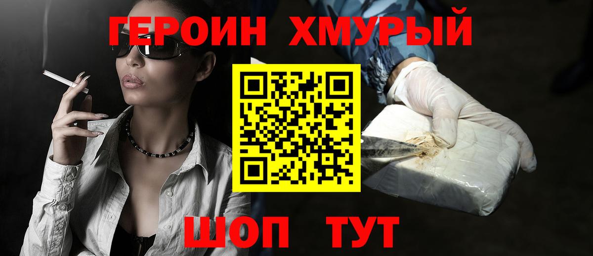 ГЕРОИН Heroin Когалым
